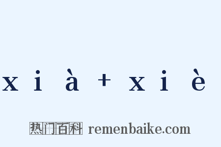 xià+xiè是什么意思的图片